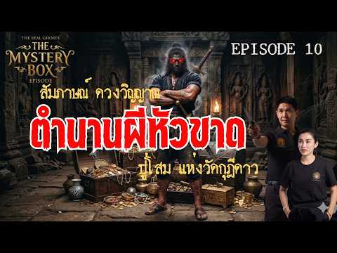 ตำนานผีหัวขาด ปู่โสมเฝ้าทรัพย์ วัดกุฎีดาว TheMysteryBox Episode 10 MASTER