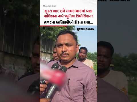 સુરત બાદ હવે અમદાવાદમાં પણ પાલિકાના નામે 'ભૂતિયા ડિમોલિશન'! AMCના અધિકારીઓ દોડતા થયા સુરત બાદ હવે અમદાવાદમાં પણ પાલિકાના નામે 'ભૂતિયા ડિમોલિશન'! AMCના અધિકારીઓ દોડતા થયા