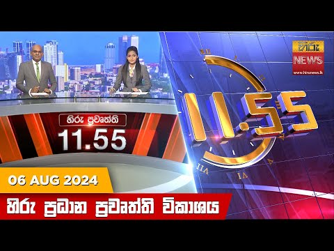 Hiru News 11.55 AM | 2024-08-06