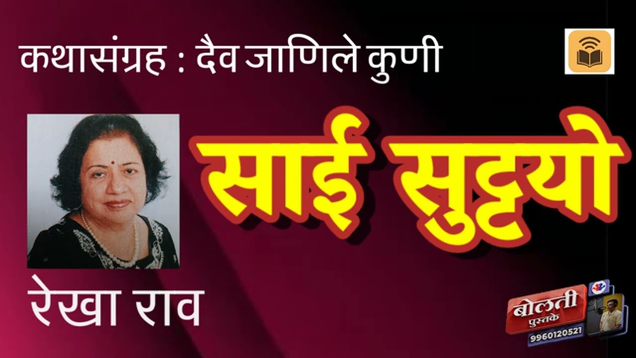 जानकी : रेखा राव : कथासंग्रह : दैव जाणीले कुणी : @kathaaras @bolti_pusta