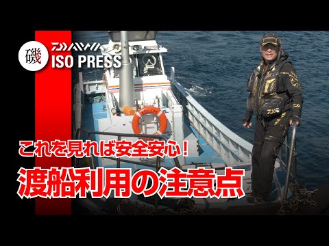 これを見れば安全安心！ 渡船利用の注意点【月刊磯PRESS 2020年10月号】