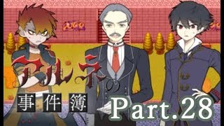 【実況】最凶の吸血鬼探偵と少女の奇妙な事件簿【Part28】