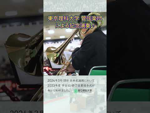 【東京理科大学】2023年度学位記・修了証書授与式 part２#東京理科大学 #卒業式 #shorts