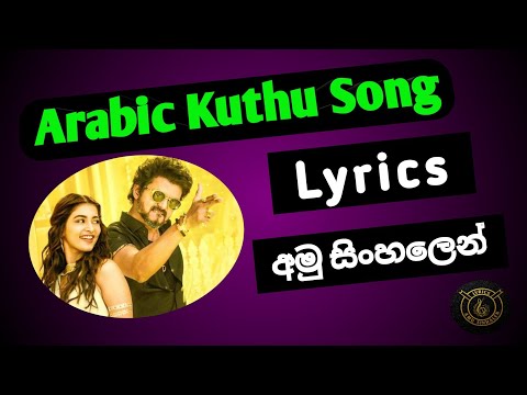 Arabic Kuthu Song - Sinhala Lyrics - අමු සිංහලෙන්