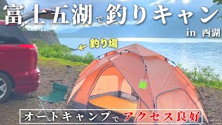 湖畔釣りキャンプができる穴場ポイントで１泊２日のオートキャンプ！【山梨県西湖】