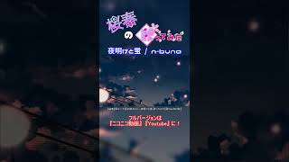【桜春】夜明けと蛍【歌ってみた】#桜春 #歌ってみた #cover #ボカロ #夜明けと蛍 #n-buna