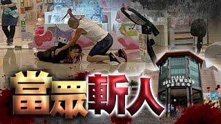 Re: [新聞] 香港商場爆無差別殺人案 凶嫌「刀砍到變
