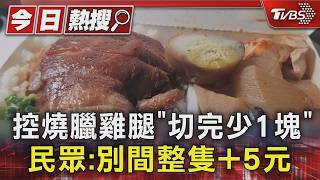偷去哪？控燒臘雞腿「切完少1塊」網友：別間整隻要+5元