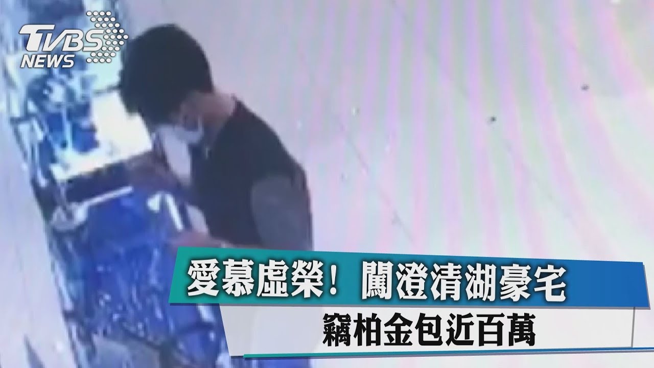 愛慕虛榮！闖澄清湖豪宅　竊柏金包近百萬
