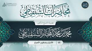 صورة محاضرات الشنقيطي {{118}} الأخيار يحفظون الأسرار