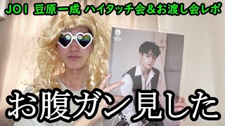 【JO1接触レポ】推しの腹チラを目の前に暴走してしまい罪悪感に苛まれるオネエ【豆原一成】