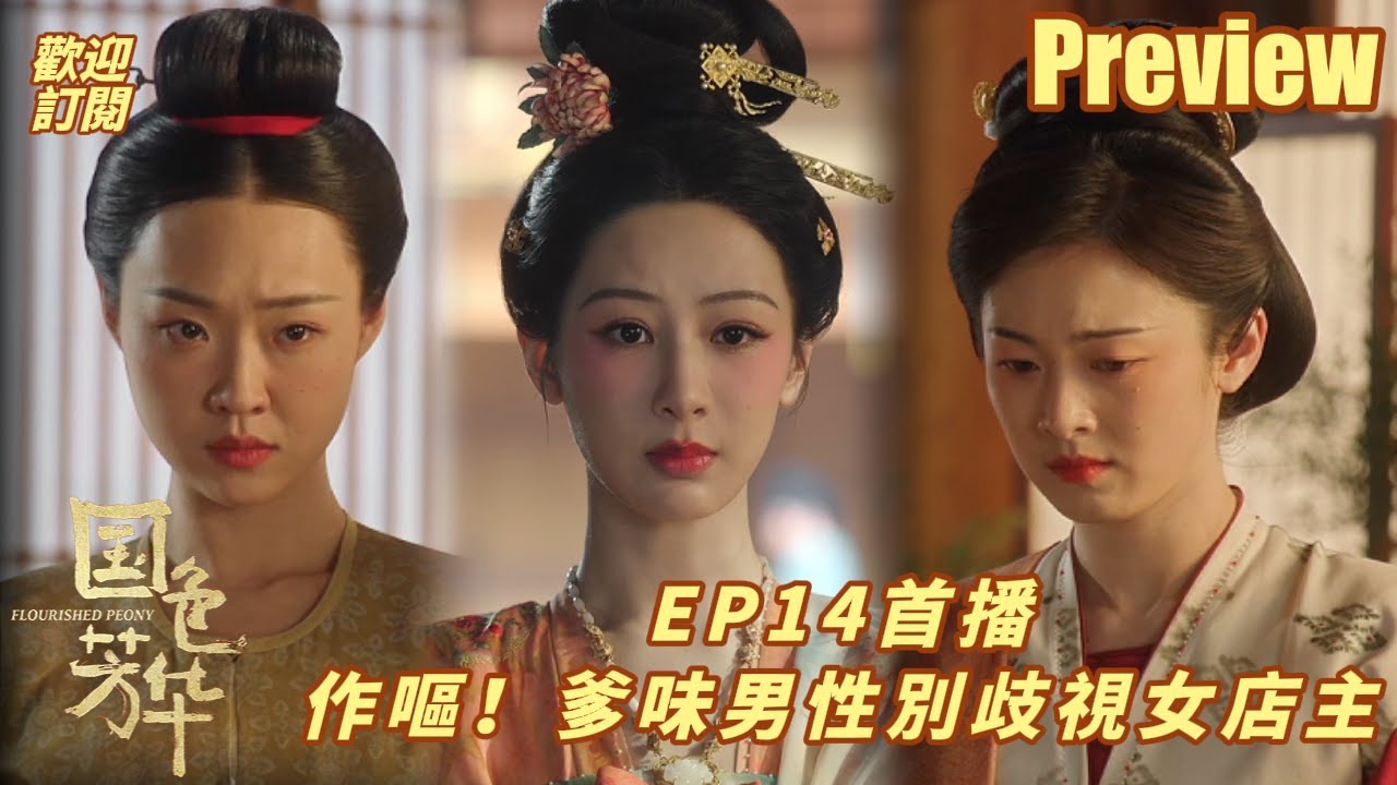 《國色芳華》分集劇情-第11-20集，何惟芳遇到渣男鬧事，蔣長揚暗中默默信任支持