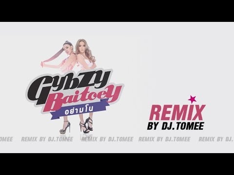 [REMIX By DJ.TOMEE] อย่ามโน (Don't Cha)
