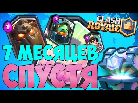 МОЯ ПЕРВАЯ ЛЕГЕНДАРКА СПУСТЯ 7 МЕСЯЦЕВ • Clash Royale