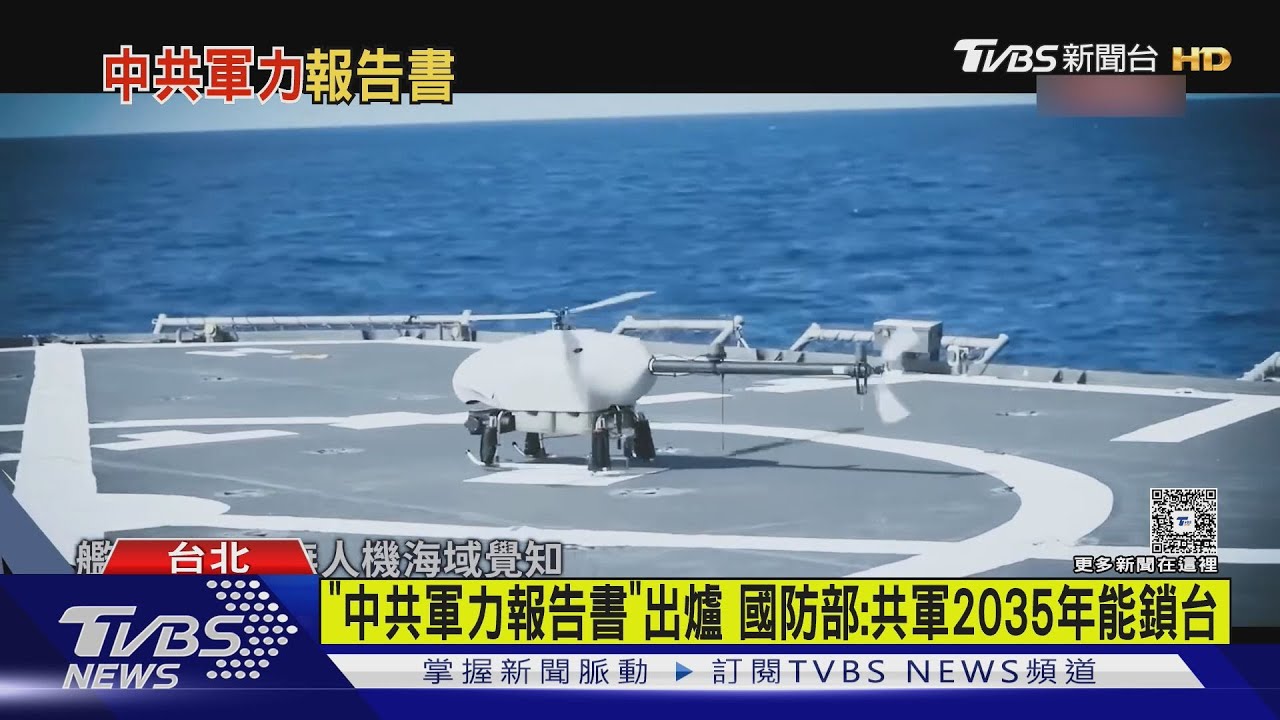 「中共軍力報告書」出爐 國防部:共軍2035年能鎖台