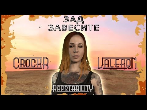 CrockR x Valerqn (feat. RapStability) - Зад завесите (Official video)