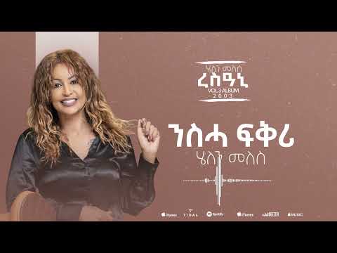 Helen Meles - Nsha Fkri - ንስሓ ፍቕሪ - Eritrean Music ( Official Audio )