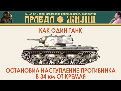 Как один танк спас Москву