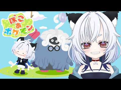 【ぽこ あ ポケモン】さすがにうすちゅうに会いたい