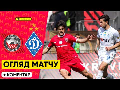 КРИВБАС — ДИНАМО. НАЙРЕЗУЛЬТАТИВНІШИЙ МАТЧ В ІСТОРІЇ УПЛ! Огляд. 25 тур.
