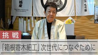 箱根の寄せ木細工専門店が新たな挑戦　伝統の技を次世代や世界へつなぐため
