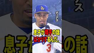 【大谷翔平】エドウィン・ディアスがドジャースでのデビュー戦に成功し、試合後に大谷翔平にまつわる感動的なエピソードを明かした。【海外の反応 MLBメジャー 野球】