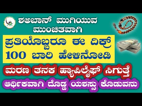 ಪ್ರತಿಯೊಬ್ಬರೂ ಈ ದಿಕ್ರ್ 100 ಬಾರಿ ಹೇಳಿನೋಡಿ.ಮರಣ ತನಕ ಹ್ಯಾಪಿಲೈಫ್ ಸಿಗುತ್ತೆ.ಆರ್ಥಿಕವಾಗಿ ದೊಡ್ಡ ಯಶಸ್ಸು ಕೊಡುವನು