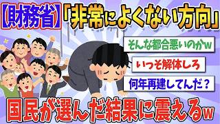 【2chまとめ】【ガチ焦り】財務省「非常によくない方向に向かっている」　参政・国民民主の躍進で想定外の展開へ【ゆっくり解説】