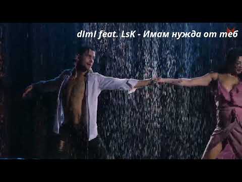 LsK feat Dimi   Имам нужда от теб