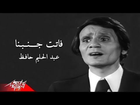 Abdel Halim Hafez - Fatet Ganbena | عبد الحليم حافظ - فاتت جنبنا | من حفل ليلة شم النسيم