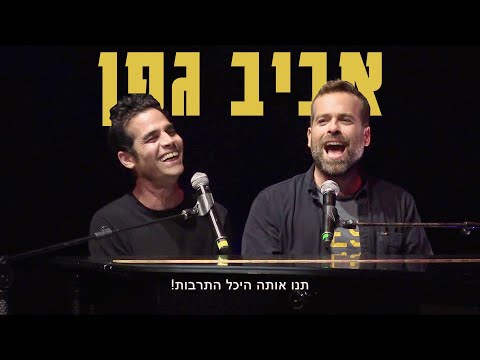 אודי כגן מארח את אביב גפן במחרוזת שירים משעשעת