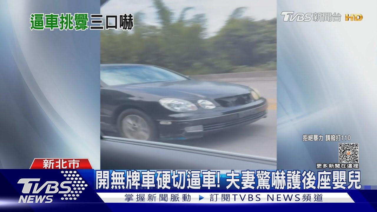 開無牌車硬切逼車! 夫妻驚嚇護後座嬰兒