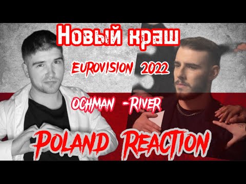 Ochman - River/Eurovision 2022 Poland Reaction/ Евровидение 2022 Польша Реакция/