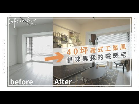 40坪義式工業風 貓咪與我的靈感宅【Softouch Home】