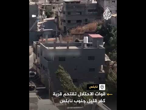 قوات الاحتلال تقتحم قرية كفر قليل جنوب نابلس