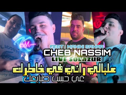 Cheb Nassim 2023 Alabali Rani Fi Khatrek © نديك ونهرب | Avec Manini Sahar ( Live Solazur  2023 )