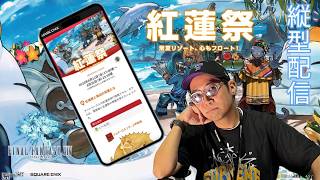 ※縦型配信 【FF14】紅蓮祭2026 イベント配信！新規さん＆初見さん大歓迎 #FF14 #ゲーム実況 #shortsfeed