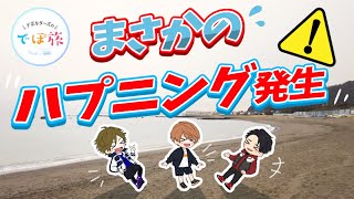 【寄り道】いざBBQへ！会場に向かう途中でハプニング発生！【でぽ旅#3】