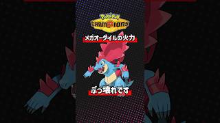 メガオーダイルの火力がぶっ壊れ過ぎてる