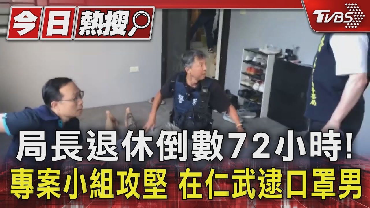 局長退休倒數72小時！專案小組攻堅　在仁武逮口罩男