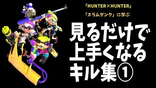 見るだけで上手くなるキル集01　byイカスミ堂【スプラトゥーン2】