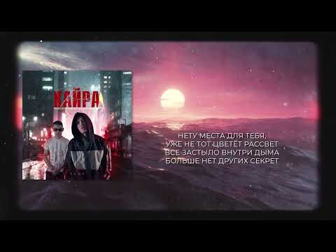 Aftok & Alive - Кайра келбе (Official audio)