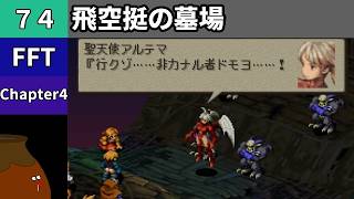 【FFT】[74] Chapter 4 - 飛空挺の墓場 vs.聖天使アルテマ [ラストバトル]【初見プレイ】[FINAL FANTASY TACTICS 獅子戦争]