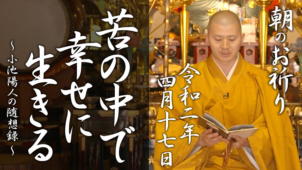 法話：苦の中にいて幸せに生きる：朝のお祈り(2020/4/17)