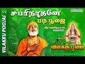சபரி நாதனே விளக்கு பூஜை Padi Poojai 10 Vilakku Poojai