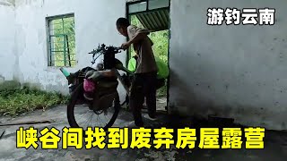 游钓云南来到边境大镇，峡谷间找到废弃房屋露营，晚上做小炒肉犒劳自己【真男人老黄】