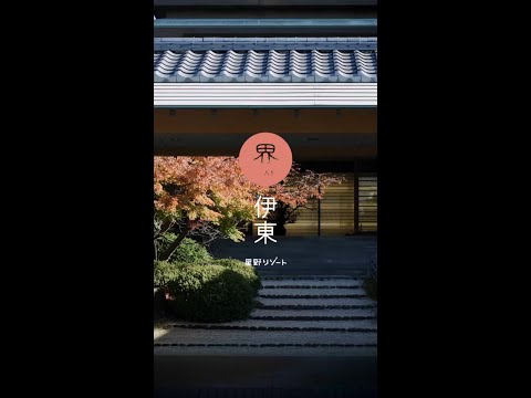 【公式】界 伊東｜施設紹介 Short Movie