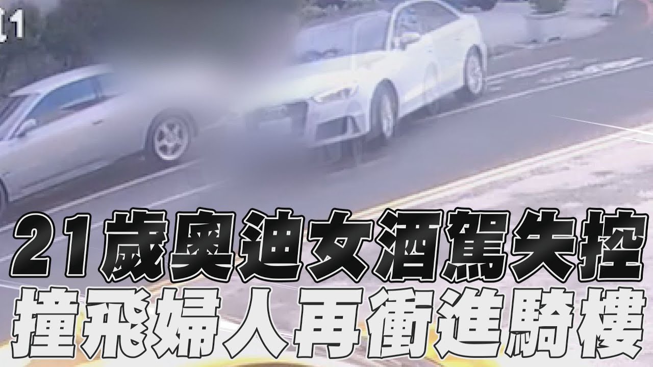又是酒駕!台南女開奧迪撞行人再衝進騎樓 婦人傷重命危