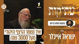 עתיקות | עם ח"כ הרב ישראל אייכלר | מי שמר על הרצף היהודי? | פרק 22