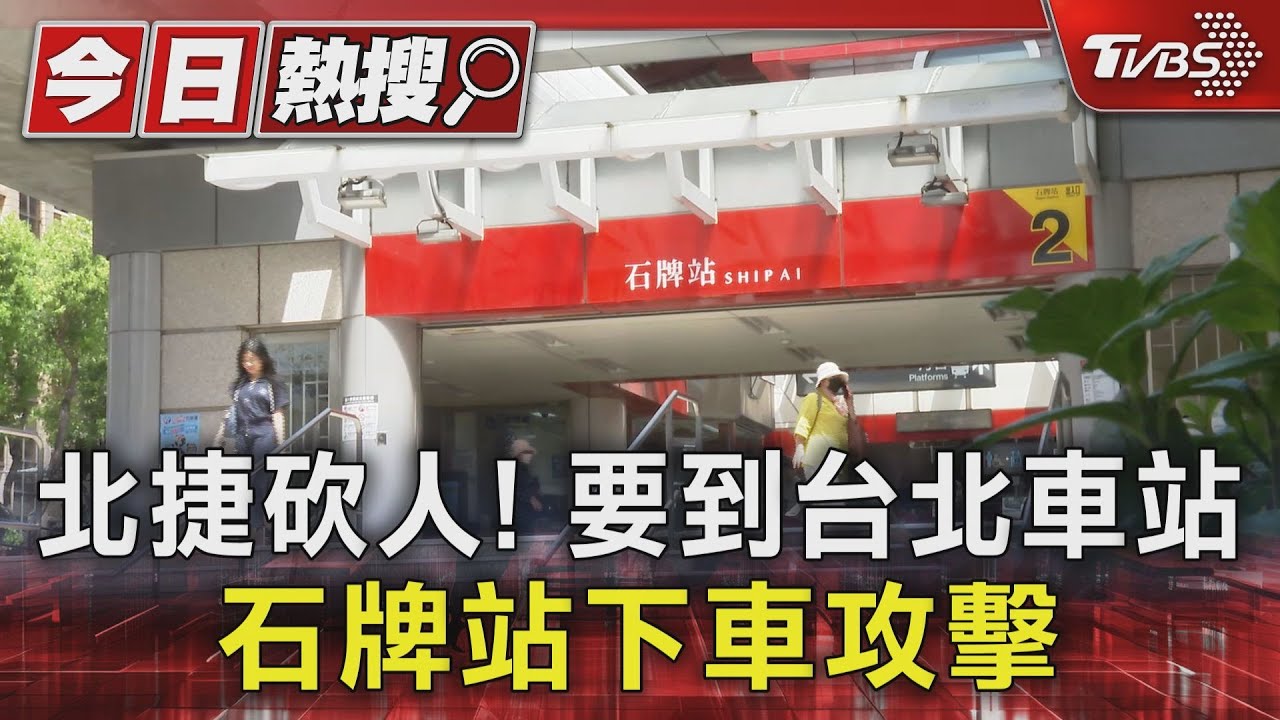 北捷砍人!要到台北車站 石牌站下車攻擊